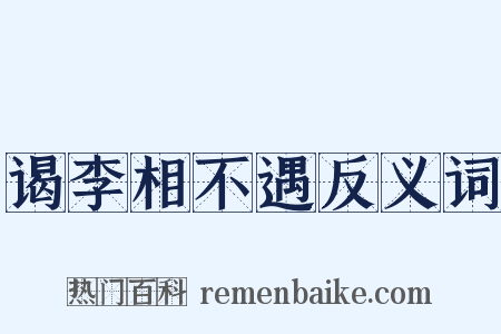 谒李相不遇反义词是什么意思的图片